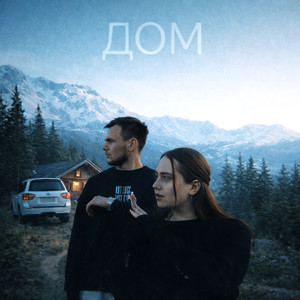 ДОМ