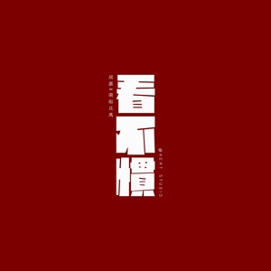 看不惯