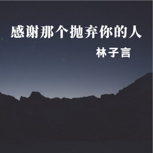 感谢那个抛弃你的人