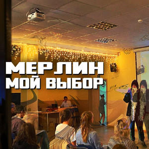 Мой выбор