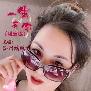 一生有你 (娱乐版)
