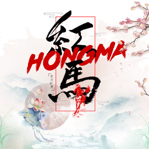 红马