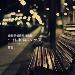 芠萱 - 爱上一个人的缺点