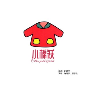 小棉袄 (伴奏)