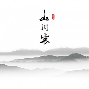 山川客——手游《鬼语迷城》主题曲