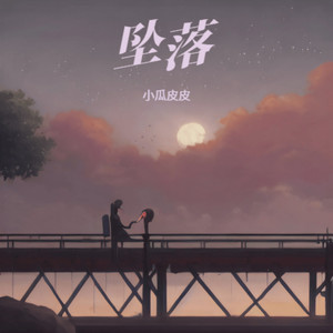 坠落 (就别抱紧我)