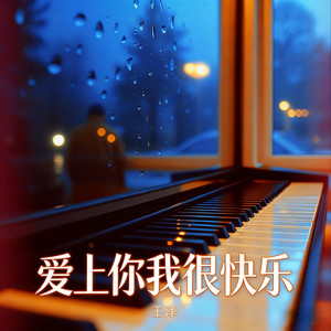 爱上你我很快乐（伤心的眼泪不让你看见）