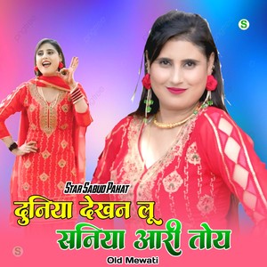 दुनिया देखन लू सानिया आरी तोय ओल्ड मेवाती