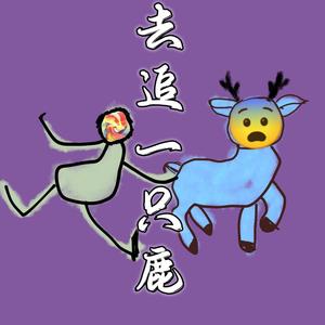 去追一只鹿