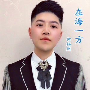 在海一方