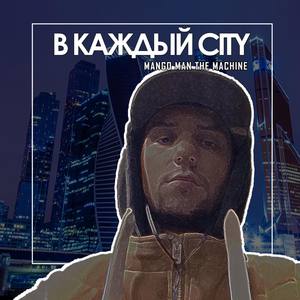 В каждый City