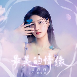 葛漂亮 - 最美的情缘 (DJ默涵版)