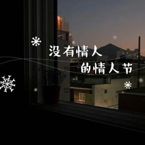 没有情人的情人节（情人节快乐快乐情人节）