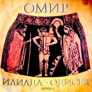 Омир: Илиада.Одисея (откъси)