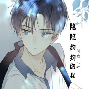 隐隐约约的我 (伴奏)封面