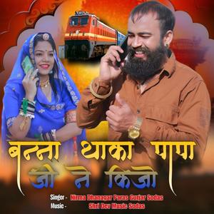 Bana Tha Ka Paapa Jee Ne Keejo (Explicit)