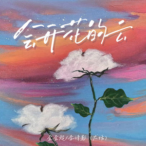 会开花的云 (说唱版)