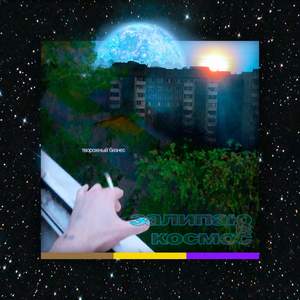 так всё продолжается (Explicit)