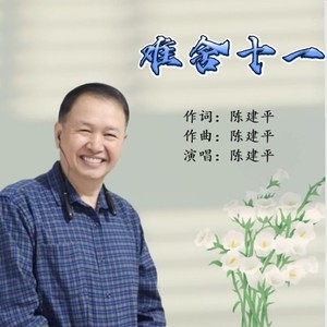 难舍十一 (伴奏)