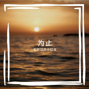 为止