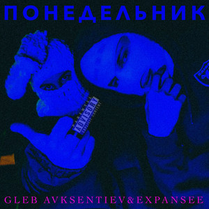 Понедельник (Explicit)