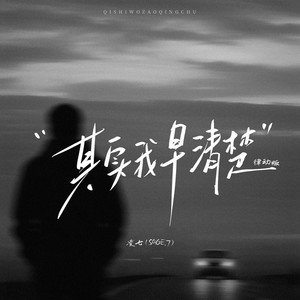 其实我早清楚 (律动版伴奏)