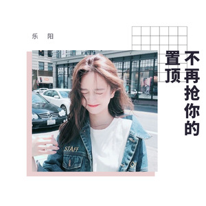 我想抢你的置顶