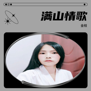 满山情歌 (女生版)