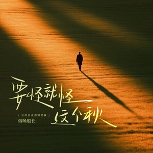 烟嗓船长 - 要怪就怪这个秋（月亮月亮你别笑我）