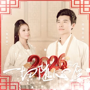 2026年一切随心愿 (DJ舞曲版)