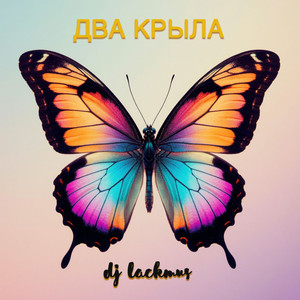 Два крыла (Radio Edit)