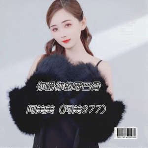 你嚼你的牙巴骨