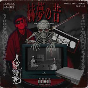 赫夢の昔 (Explicit)