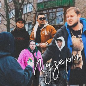 Лузеры