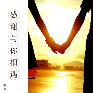 感谢与你相遇