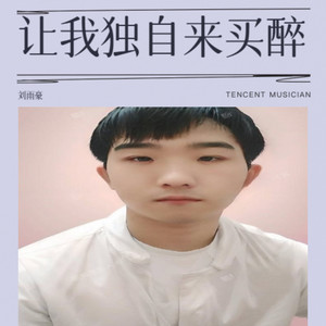 让我独自来买醉