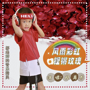 风雨彩虹铿锵玫瑰