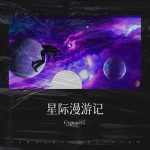 星际漫游记