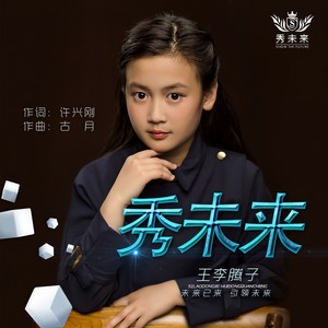 秀未来 (女声版)