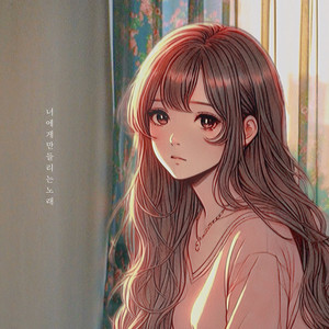 너에게만 들리는 노래 (只给你听的歌曲)