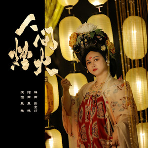 人间烟火 (伴奏)