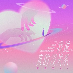 我说真的没关系