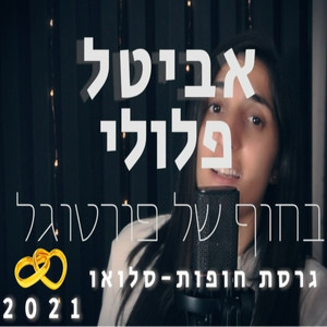 בחוף של פורטוגל - קאבר