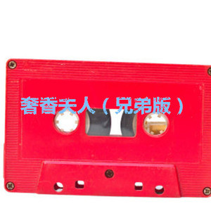 干 就 完 了 (兄弟版)