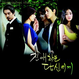 친애하는 당신에게 OST