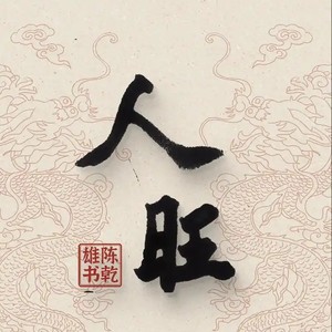 有福之人不用忙