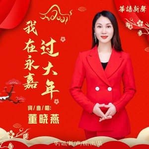 我在永嘉过大年