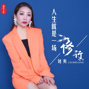 人生就是一场修行