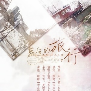 最后的旅行 (日文念白)