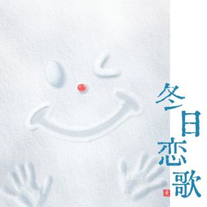 雪花落在你的睫毛